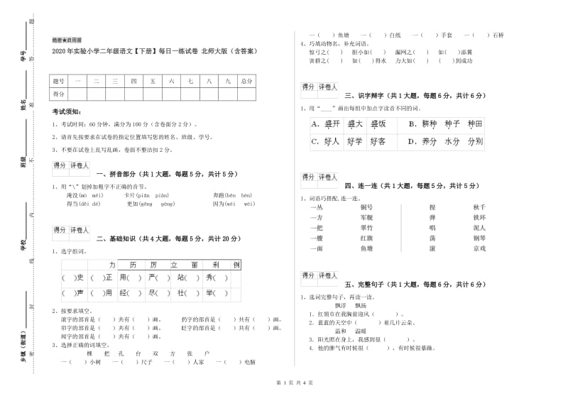 2020年实验小学二年级语文【下册】每日一练试卷 北师大版（含答案）.doc_第1页