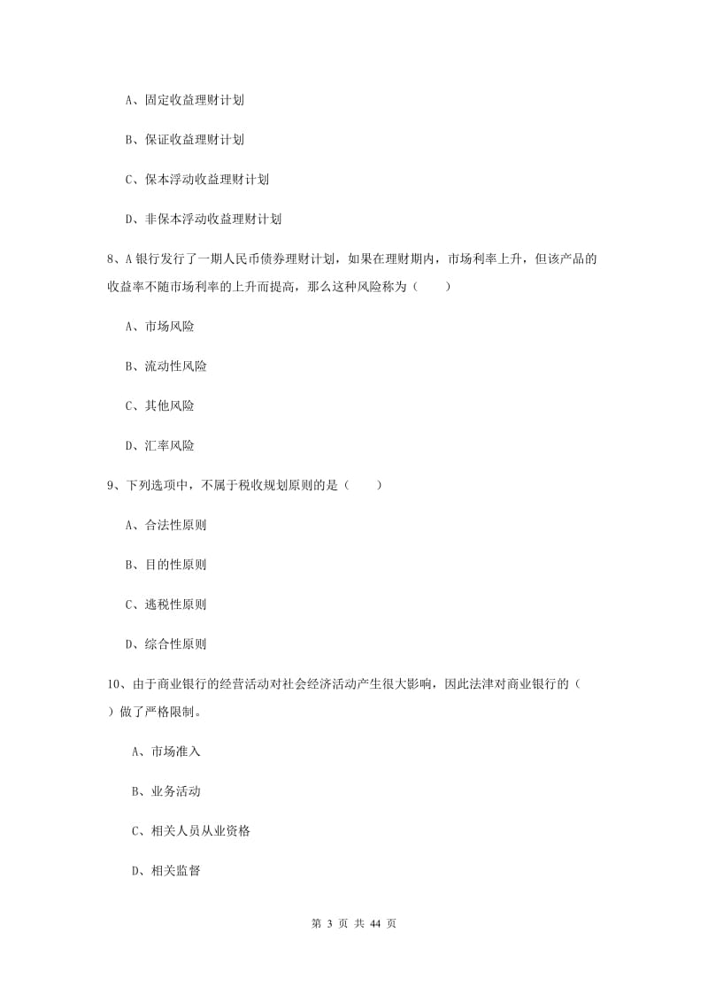 2020年初级银行从业考试《个人理财》题库练习试题D卷 附答案.doc_第3页