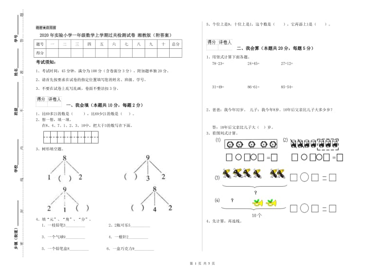 2020年实验小学一年级数学上学期过关检测试卷 湘教版（附答案）.doc_第1页