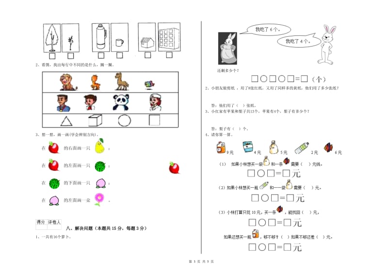 2020年实验小学一年级数学【下册】期中考试试题A卷 新人教版.doc_第3页