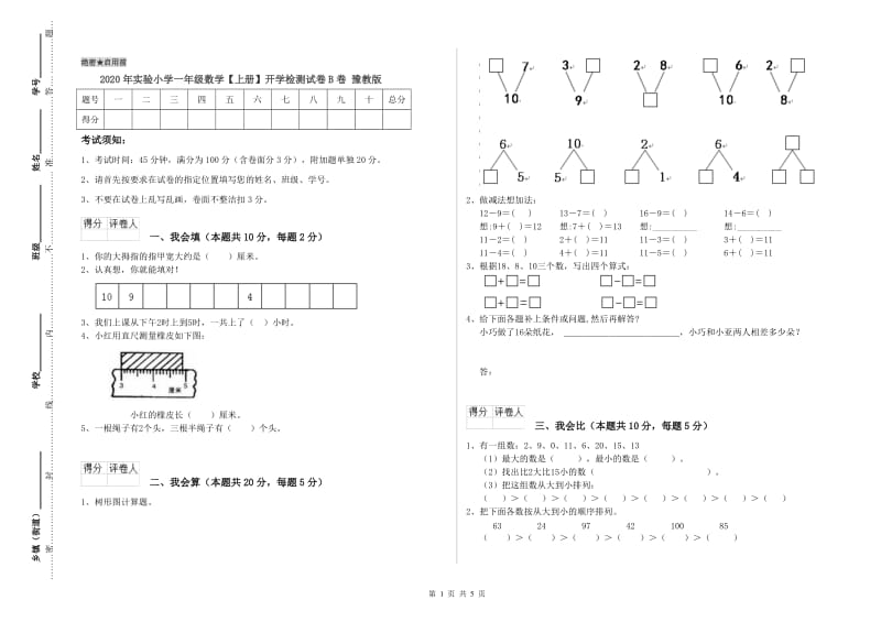 2020年实验小学一年级数学【上册】开学检测试卷B卷 豫教版.doc_第1页