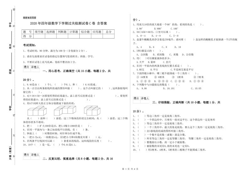 2020年四年级数学下学期过关检测试卷C卷 含答案.doc_第1页