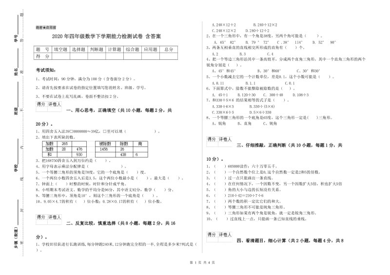 2020年四年级数学下学期能力检测试卷 含答案.doc_第1页