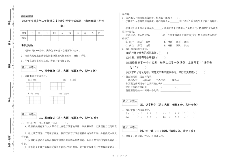 2020年实验小学二年级语文【上册】开学考试试题 上海教育版（附答案）.doc_第1页