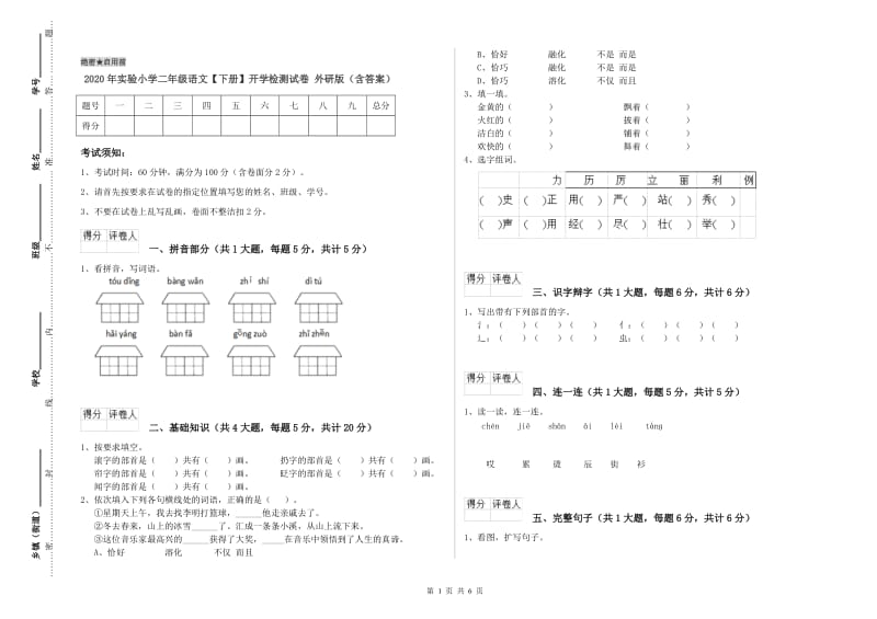 2020年实验小学二年级语文【下册】开学检测试卷 外研版（含答案）.doc_第1页