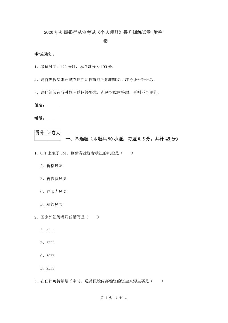 2020年初级银行从业考试《个人理财》提升训练试卷 附答案.doc_第1页