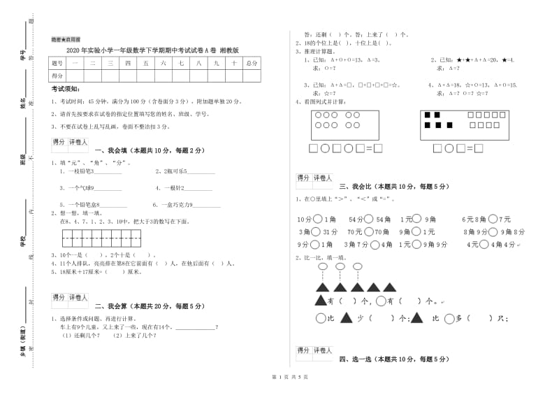 2020年实验小学一年级数学下学期期中考试试卷A卷 湘教版.doc_第1页