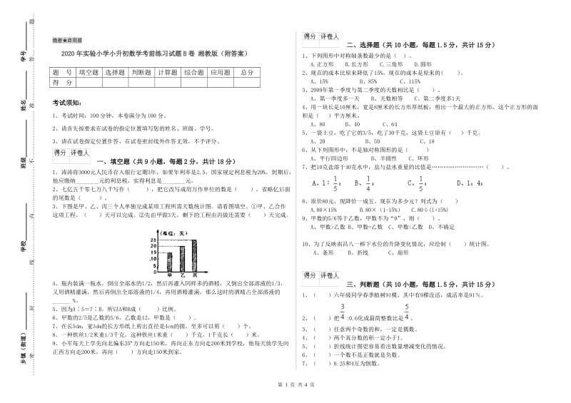 2020年实验小学小升初数学考前练习试题B卷 湘教版（附答案）.doc_第1页