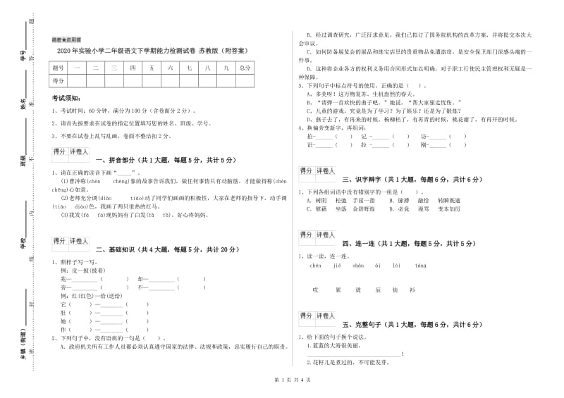 2020年实验小学二年级语文下学期能力检测试卷 苏教版（附答案）.doc_第1页