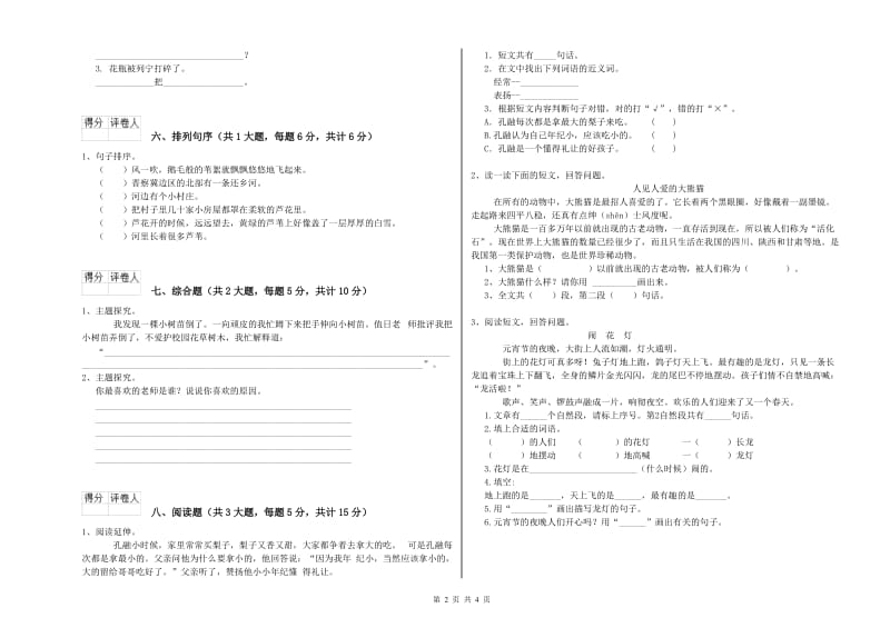 2020年实验小学二年级语文下学期能力检测试卷 苏教版（附答案）.doc_第2页