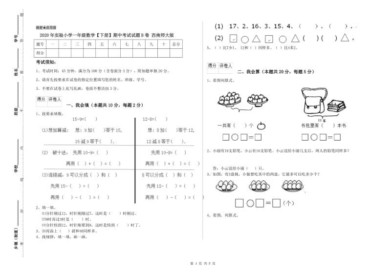 2020年实验小学一年级数学【下册】期中考试试题B卷 西南师大版.doc_第1页