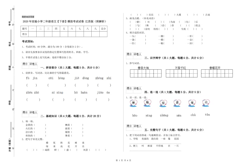 2020年实验小学二年级语文【下册】模拟考试试卷 江苏版（附解析）.doc_第1页