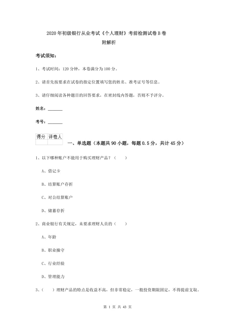 2020年初级银行从业考试《个人理财》考前检测试卷B卷 附解析.doc_第1页