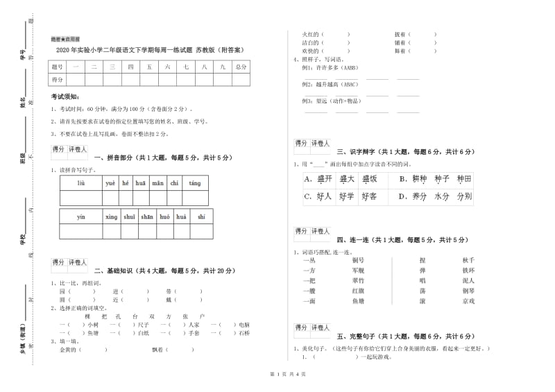 2020年实验小学二年级语文下学期每周一练试题 苏教版（附答案）.doc_第1页