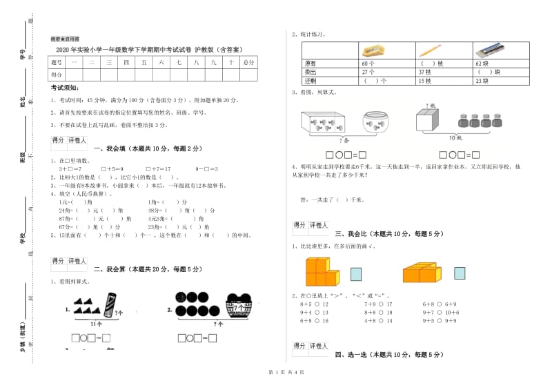 2020年实验小学一年级数学下学期期中考试试卷 沪教版（含答案）.doc_第1页