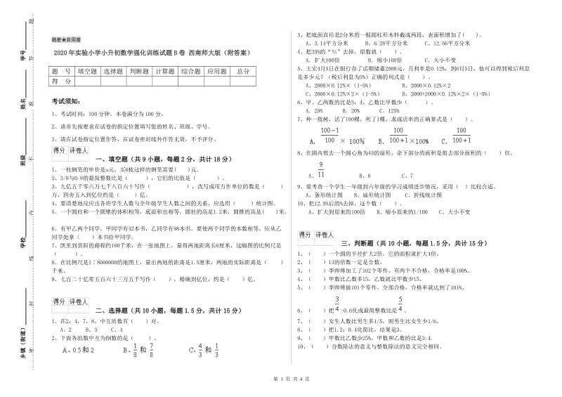 2020年实验小学小升初数学强化训练试题B卷 西南师大版（附答案）.doc_第1页