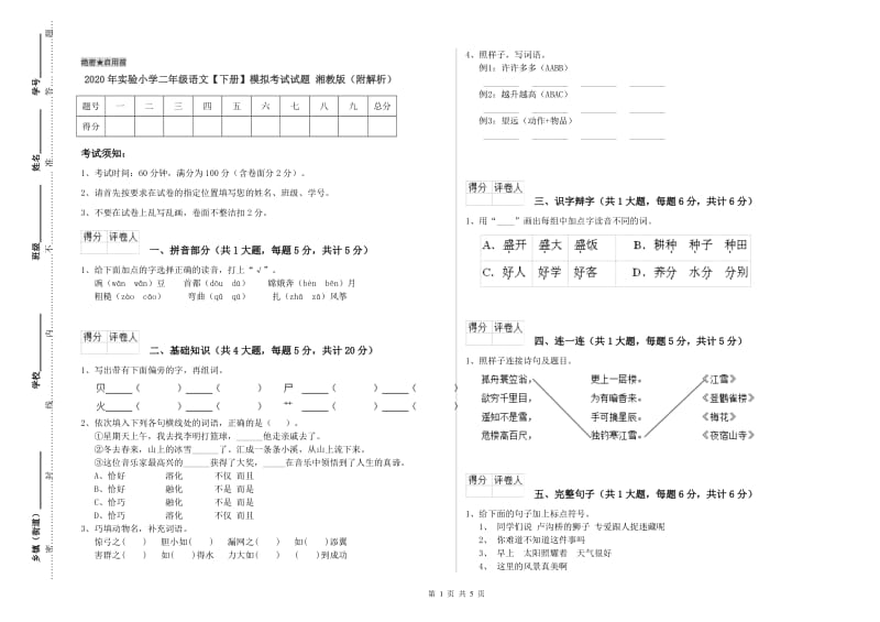 2020年实验小学二年级语文【下册】模拟考试试题 湘教版（附解析）.doc_第1页