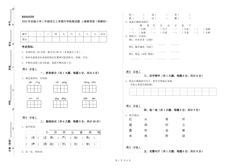 2020年实验小学二年级语文上学期开学检测试题 上海教育版（附解析）.doc_第1页