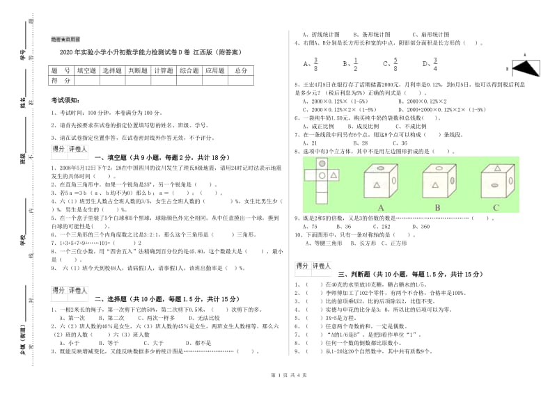 2020年实验小学小升初数学能力检测试卷D卷 江西版（附答案）.doc_第1页