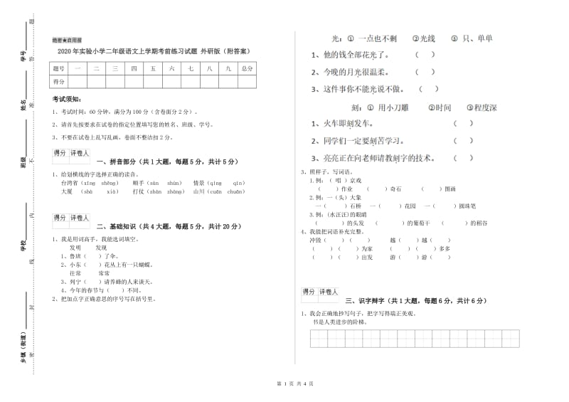 2020年实验小学二年级语文上学期考前练习试题 外研版（附答案）.doc_第1页