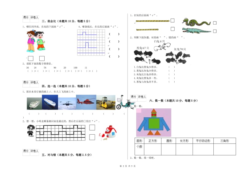 2020年实验小学一年级数学【上册】综合检测试卷D卷 湘教版.doc_第2页