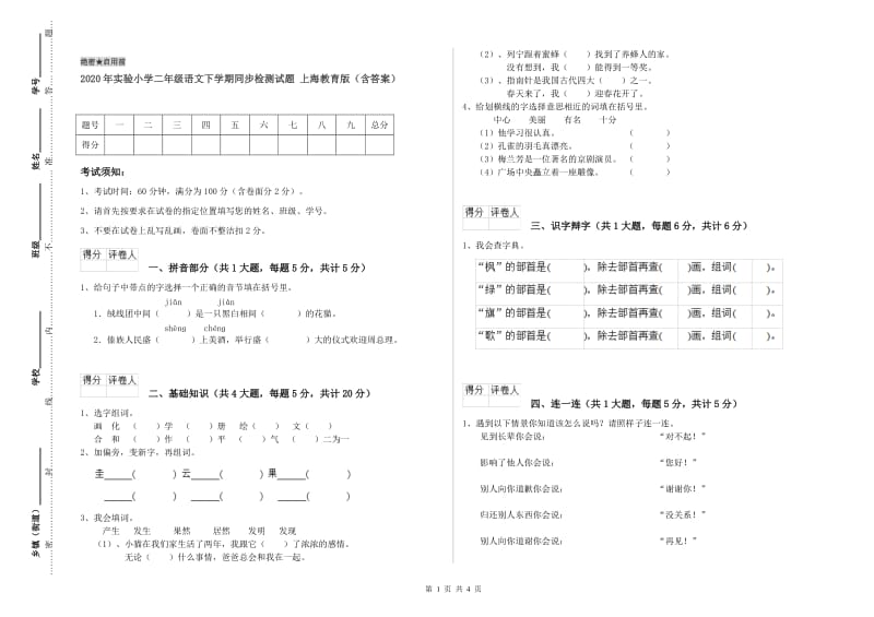 2020年实验小学二年级语文下学期同步检测试题 上海教育版（含答案）.doc_第1页