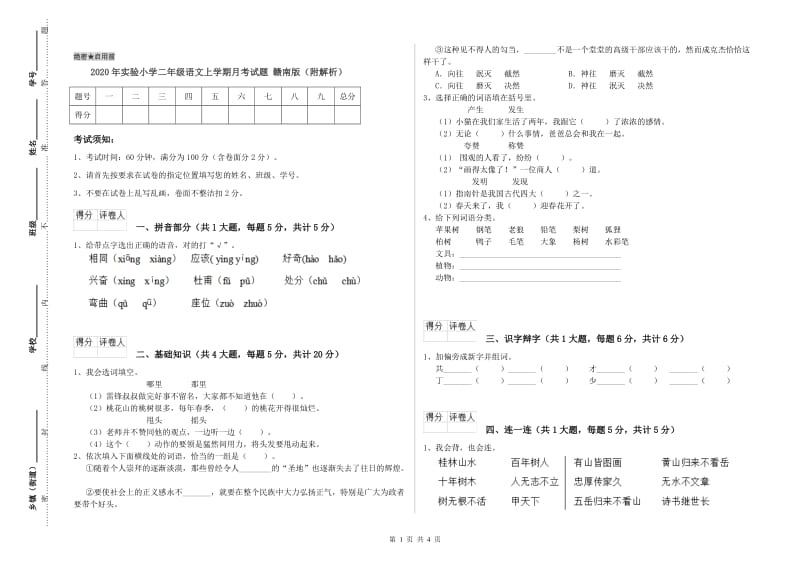 2020年实验小学二年级语文上学期月考试题 赣南版（附解析）.doc_第1页