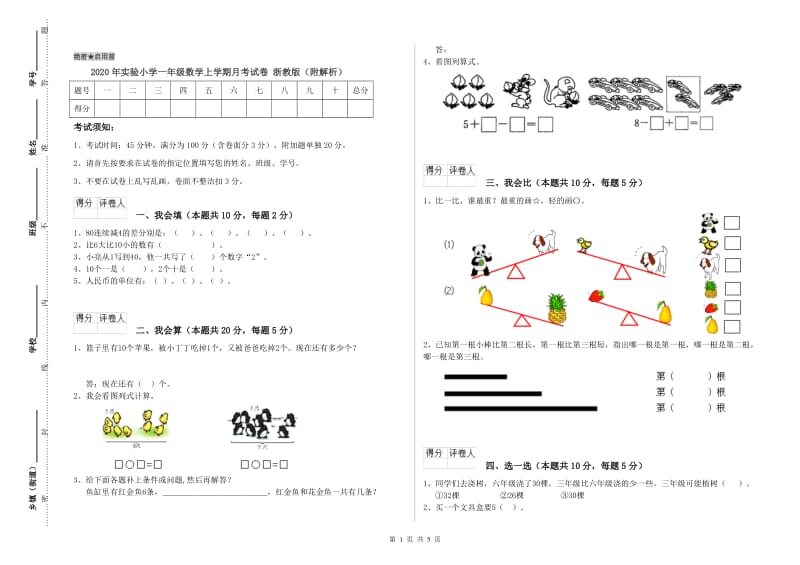 2020年实验小学一年级数学上学期月考试卷 浙教版（附解析）.doc_第1页