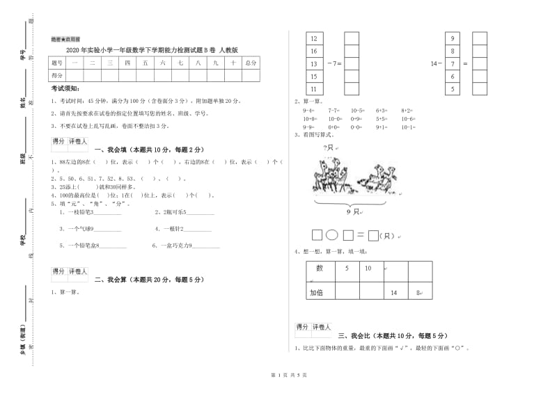 2020年实验小学一年级数学下学期能力检测试题B卷 人教版.doc_第1页