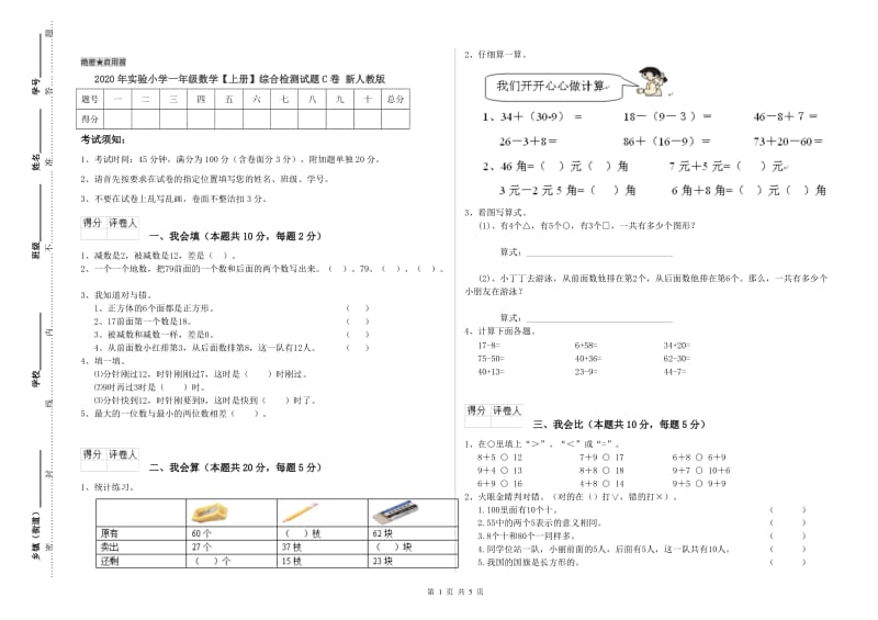 2020年实验小学一年级数学【上册】综合检测试题C卷 新人教版.doc_第1页