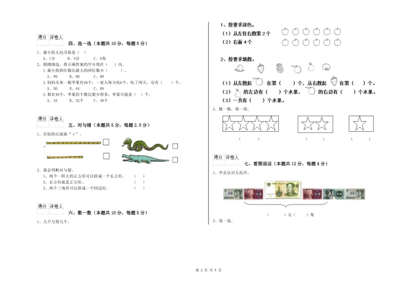 2020年实验小学一年级数学【上册】综合检测试题C卷 新人教版.doc_第2页