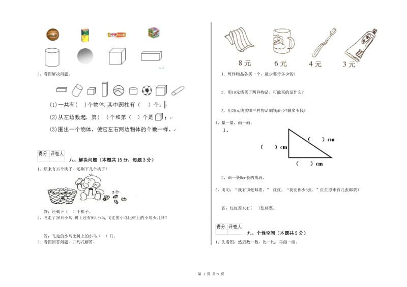 2020年实验小学一年级数学【上册】综合检测试题C卷 新人教版.doc_第3页