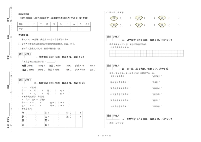 2020年实验小学二年级语文下学期期中考试试卷 江西版（附答案）.doc_第1页