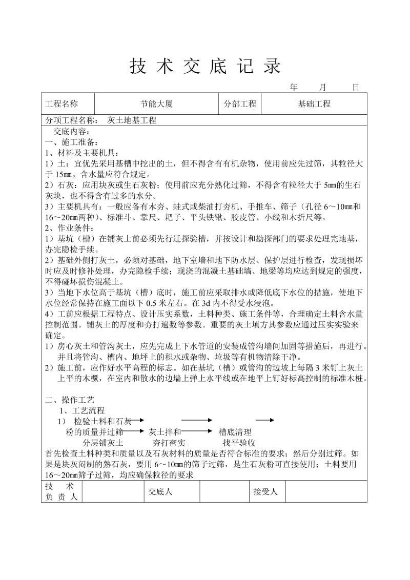 灰土地基工程技术交底_第1页