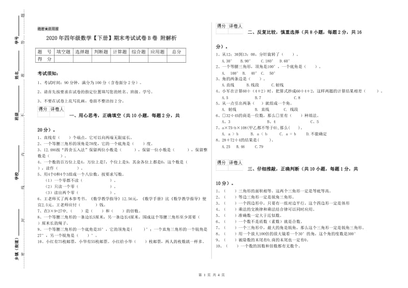 2020年四年级数学【下册】期末考试试卷B卷 附解析.doc_第1页