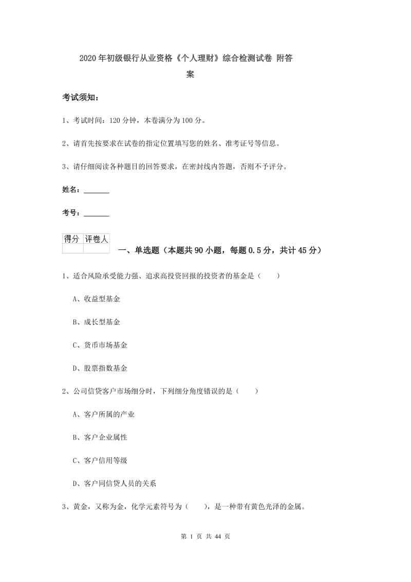 2020年初级银行从业资格《个人理财》综合检测试卷 附答案.doc_第1页