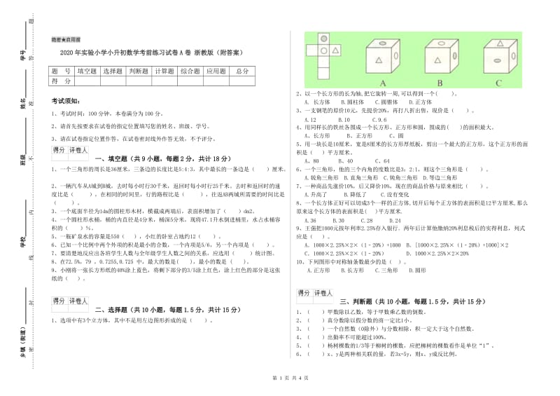 2020年实验小学小升初数学考前练习试卷A卷 浙教版（附答案）.doc_第1页