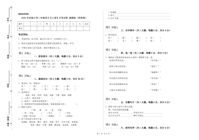 2020年实验小学二年级语文【上册】月考试卷 湘教版（附答案）.doc_第1页