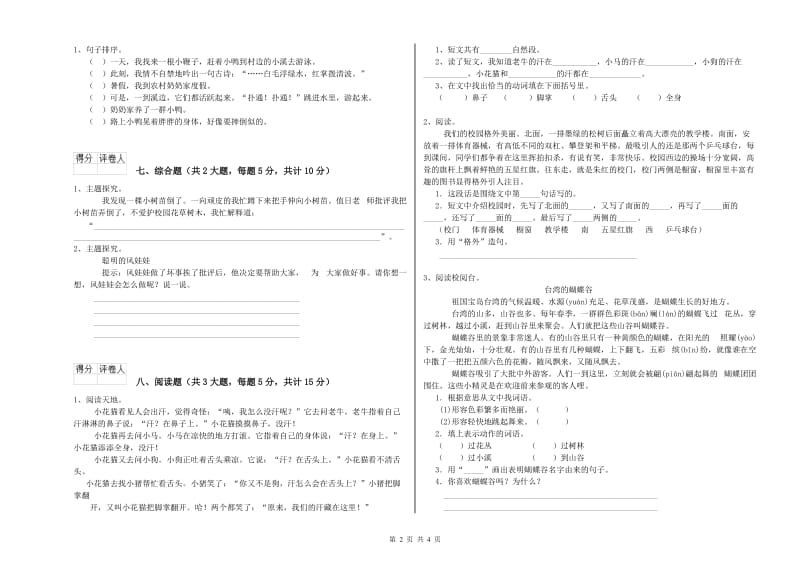 2020年实验小学二年级语文【上册】月考试卷 湘教版（附答案）.doc_第2页