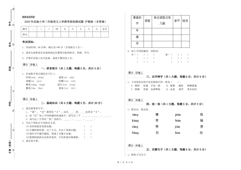 2020年实验小学二年级语文上学期考前检测试题 沪教版（含答案）.doc_第1页