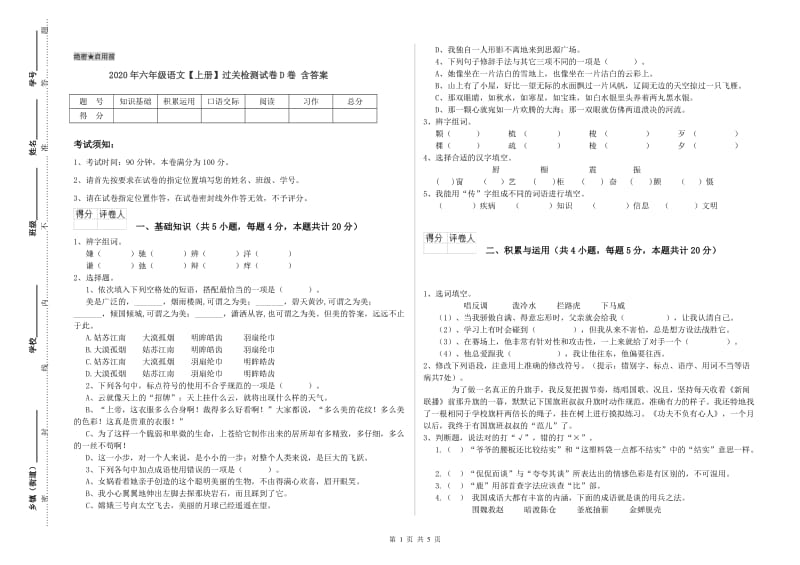 2020年六年级语文【上册】过关检测试卷D卷 含答案.doc_第1页