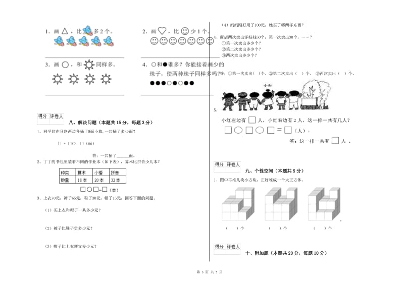 2020年实验小学一年级数学【上册】每周一练试卷A卷 湘教版.doc_第3页