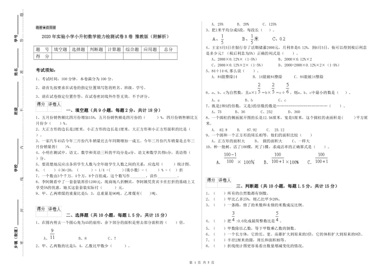 2020年实验小学小升初数学能力检测试卷B卷 豫教版（附解析）.doc_第1页