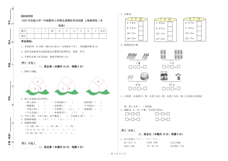 2020年实验小学一年级数学上学期全真模拟考试试题 上海教育版（含答案）.doc_第1页