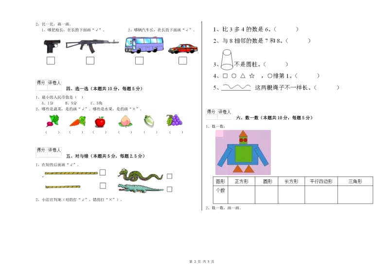 2020年实验小学一年级数学上学期全真模拟考试试题 上海教育版（含答案）.doc_第2页