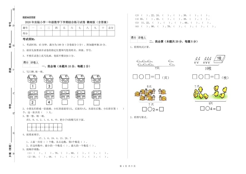 2020年实验小学一年级数学下学期综合练习试卷 赣南版（含答案）.doc_第1页