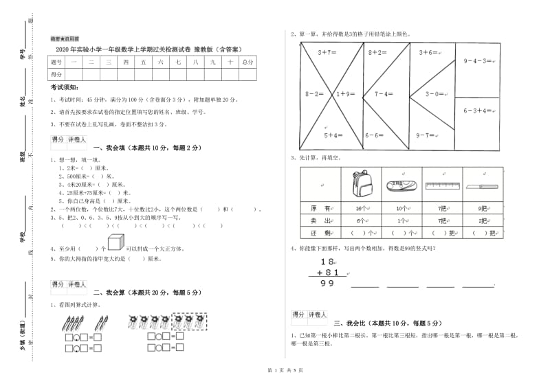 2020年实验小学一年级数学上学期过关检测试卷 豫教版（含答案）.doc_第1页