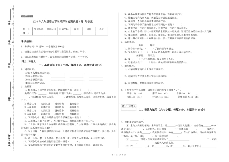 2020年六年级语文下学期开学检测试卷A卷 附答案.doc_第1页