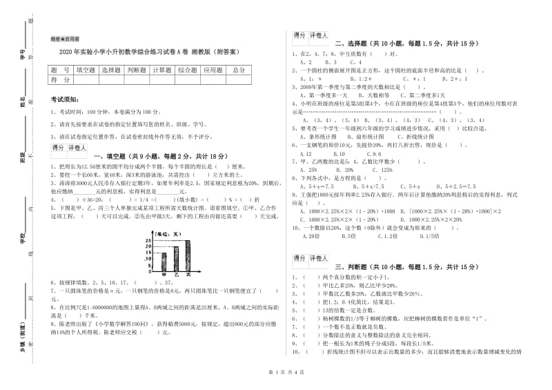 2020年实验小学小升初数学综合练习试卷A卷 湘教版（附答案）.doc_第1页