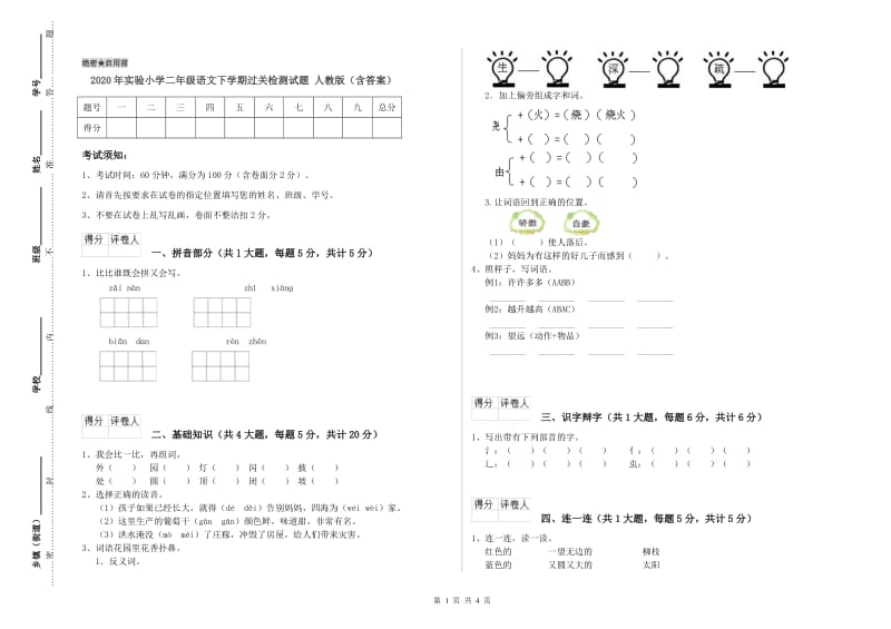 2020年实验小学二年级语文下学期过关检测试题 人教版（含答案）.doc_第1页